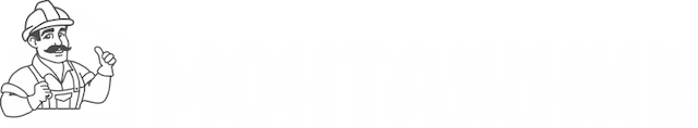 Монтажник
