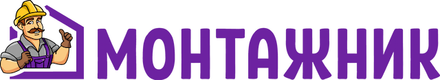 Монтажник